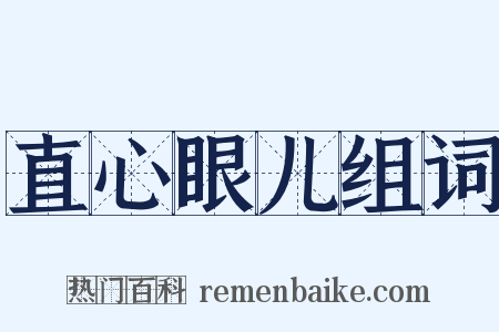 直心眼儿组词是什么意思的图片